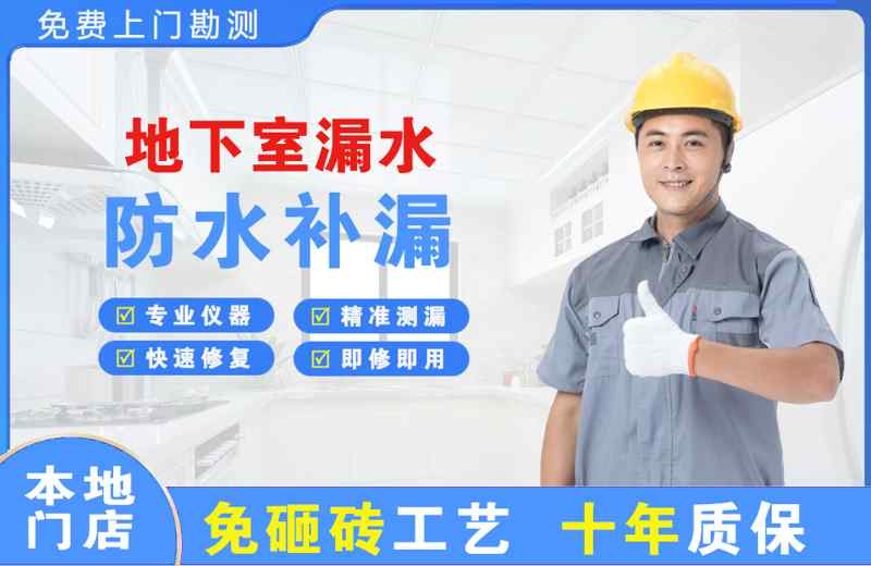 宏伟地下室漏水维修