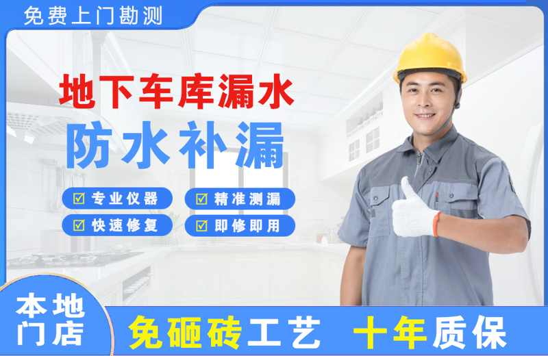 宏伟地下车库漏水维修